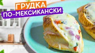 Куриная грудка по-мексикански! Короткий рецепт #Shorts