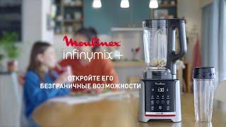 Высокоскоростной блендер Moulinex Infinymix+: откройте его безграничные возможности