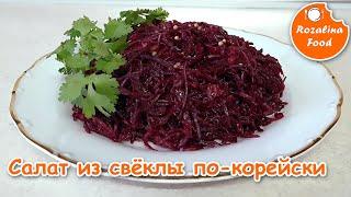 Салат "Свёкла по-корейски". Вкусно, быстро и сочно!