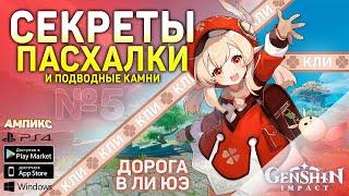 Genshin Impact - Секреты, пасхалки и советы #5  Дорога в Ли Юэ