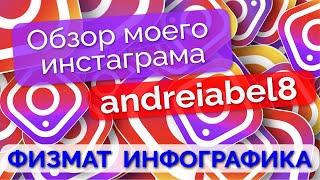 Обзор моего инстаграма andreiabel8 Абель