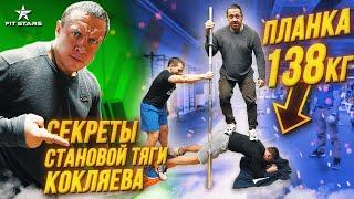 ВСЕ СЕКРЕТЫ СТАНОВОЙ ТЯГИ ОТ МИХАИЛА КОКЛЯЕВА!