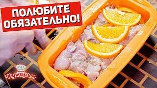 РЕЦЕПТ КУРИЦЫ, КОТОРЫЙ ВЫ ОБЯЗАТЕЛЬНО ПОЛЮБИТЕ!