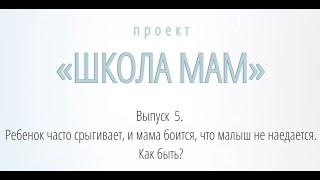 Школа мам Fabimilk®. Выпуск 5. Ребенок часто срыгивает, и мама боится, что малыш не наедается.