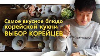 САМОЕ ВКУСНОЕ БЛЮДО КОРЕЙСКОЙ КУХНИ - выбор корейцев!