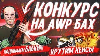 CS:GO / КОНКУРС НА AWP | БАХ (см.описание) / ПОДЫМАЕМ БАБОСИКИ - КРУТИМ КЕЙСЫ / ДОБРО ПОЖАЛОВАТЬ ^_^