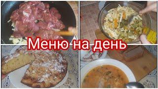 МЕНЮ НА ДЕНЬ//ДЛЯ СЕМЬИ ИЗ ЧЕТЫРЁХ ЧЕЛОВЕК 