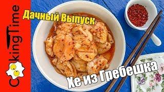 ХЕ из ГРЕБЕШКА 