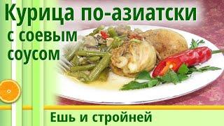 Еда для похудения: Курица По-Китайски ✧ Просто, Быстро и Очень Вкусно. Диетические рецепты