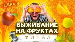 Выживаю на Фрукторианстве день 4 Финал