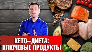 КЕТО ДИЕТА: Ключевые продукты