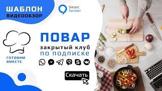 Обзор воронки для подписки в клуб: чат-бот для рекуррентных подписок. Шаблоны Smart Sender