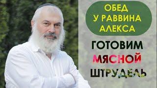 Обед у раввина Алекса. Готовим мясной штрудель