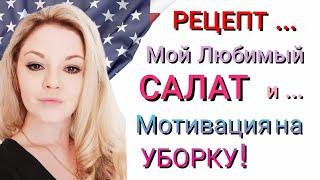 Рецепт.... Мой Любимый САЛАТ .... Мотивация на УБОРКУ!