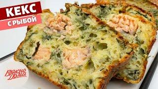 Закусочный КЕКС с РЫБОЙ | Вкусно Дома - простые рецепты