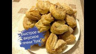 Быстрое печенье ушки из слоеного теста/ Очень вкусная выпечка