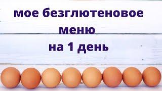 Моё БЕЗГЛЮТЕНОВОЕ МЕНЮ на 1 день/ ЧТО ЕМ и СКОЛЬКО?