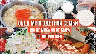 ГОТОВЛЮ НА 10 ДЕТЕЙ ОБЕД: 180 кг МЯСА, 10 л СУПА, И СЫРРРРР