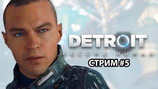 Detroit: Become Human на ПК! Стрим #5.