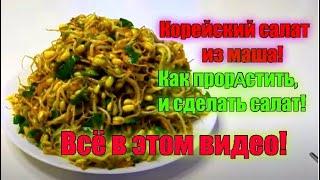 Проращиваем маш и делаем из него  вкусный и полезный корейский салат! Всё в этом видео.