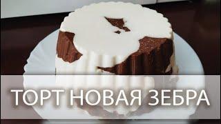 Торт Зебра без выпечки