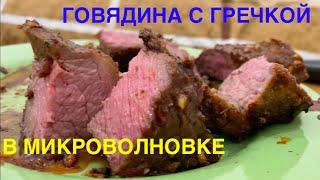 Мясо с гречкой в микроволновке