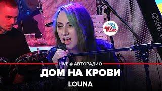 LOUNA - Дом На Крови (LIVE @ Авторадио)