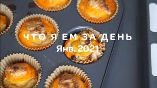 Что я ем за день // Янв 2021