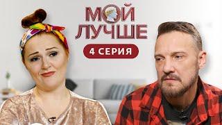 МОЙ ЛУЧШЕ | 4 ВЫПУСК | СЕМЬЯ РОМАНОВЫХ