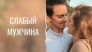 Слабый мужчина рядом. Почему парнер инфантильный. Запись эфира