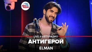 Elman - Антигерой (LIVE @ Авторадио)