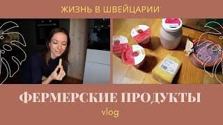 Как купить фермерские продукты с доставкой на дом | Швейцария