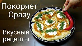 Попробовав раз это блюдо вы будете готовить его всегда/Вкусный рецепт/Узбекски ханум/УЗБЕКСКАЯ КУХНЯ