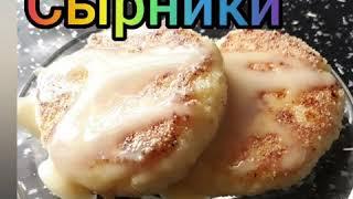 Сырники со сгущённым молоком|Быстро и вкусно