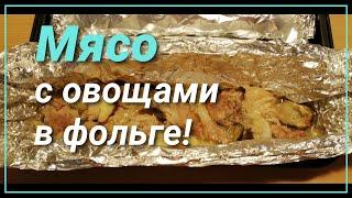 Мясо с овощами в фольге | Индивидуальное блюдо!