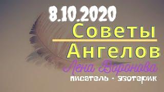 8 октября 2020/Советы Ангелов/Лена Воронова