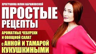 Простые рецепты. Ароматные чебуреки и овощной салат с Анной и Тамарой Кукушкиными (27.05.21)