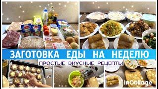 ЗАТОВКА ЕДЫ НА НЕДЕЛЮ/ ПРОСТЫЕ ВКУСНЫЕ РЕЦЕПТЫ