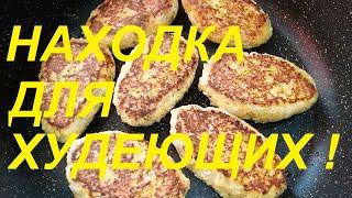 НАХОДКА ДЛЯ ХУДЕЮЩИХ ! ОБАЛДЕННО  ВКУСНЫЕ КОТЛЕТЫ НА 63 ККАЛ !Я ПОХУДЕЛА НА 23 КГ !!! ЧАСТЬ № 76 !!!