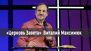 ПОЧЕМУ СТОЛЬКО НЕСПРАВЕДЛИВОСТИ В МИРЕ? Прямой эфир из «Церкви Завета» 08-11-20