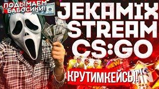 CS:GO  /  БЕРЕМ СУПРИМА / ПОДЫМАЕМ БАБОСИКИ / КРУТИМ КЕЙСЫ  / ДОБРО ПОЖАЛОВАТЬ ^_^