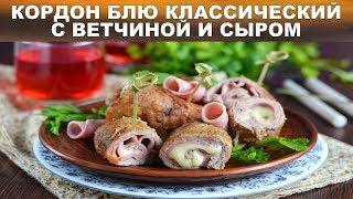 Кордон блю классический с ветчиной и сыром 