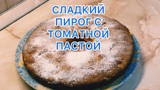 ТОМАТНЫЙ ПИРОГ с КУРАГОЙ. Сладкий и вкусный, простой и постный!