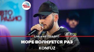 Konfuz - Море Волнуется Раз (LIVE @ Авторадио)