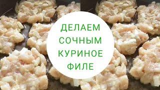 Как правильно приготовить куриное филе, чтоб осталось сочным