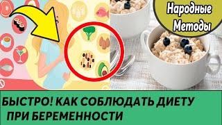 Как соблюдать диету при беременности