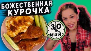 БОЖЕСТВЕННАЯ КУРИЦА в Соусе ✭ 30 МИНУТ