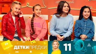 Детки предки | Выпуск 11