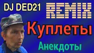 Анекдоты куплеты с DJ DED21 anibtiko от 8 декабря 2020 или Вовочка чувствовал