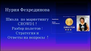 Школа по маркетингу.и Ответы на вопросы: Нурия Фехрединова в 18.00 мск 15.11.2020 г